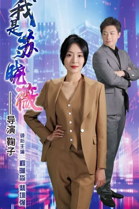 《我是苏晓薇》封面