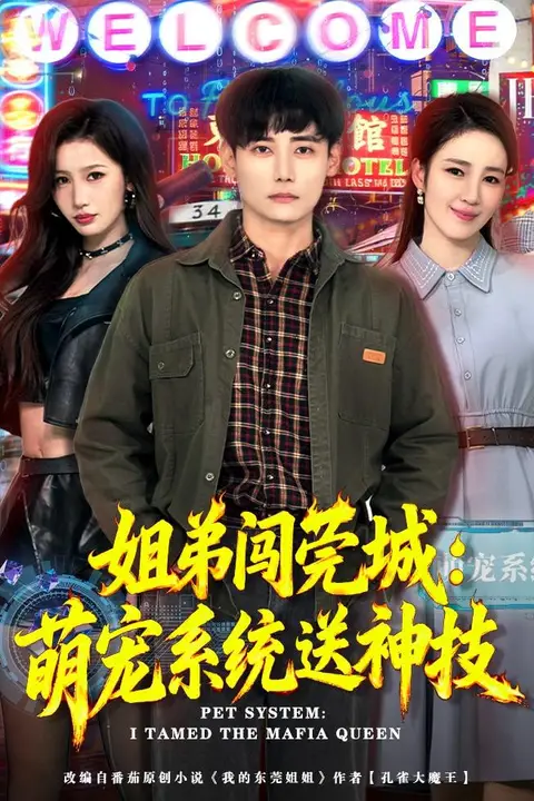 《姐弟闯莞城:萌宠系统送神技》封面