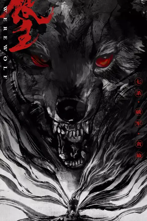 《狼王》封面