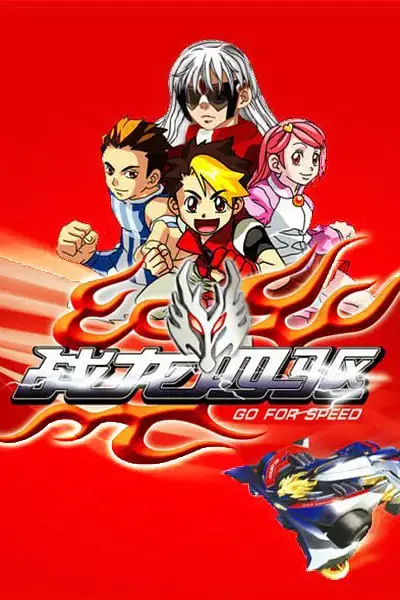 《战龙四驱》封面