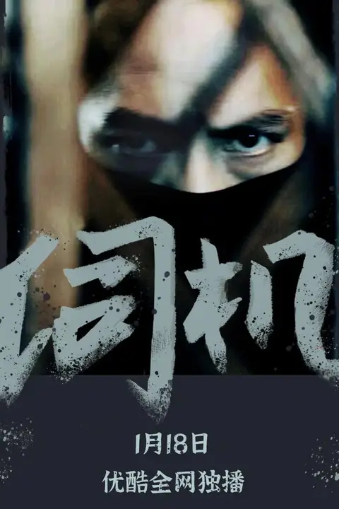 《伺机》封面