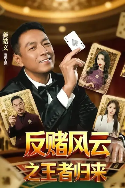 《反赌风云之王者归来》封面