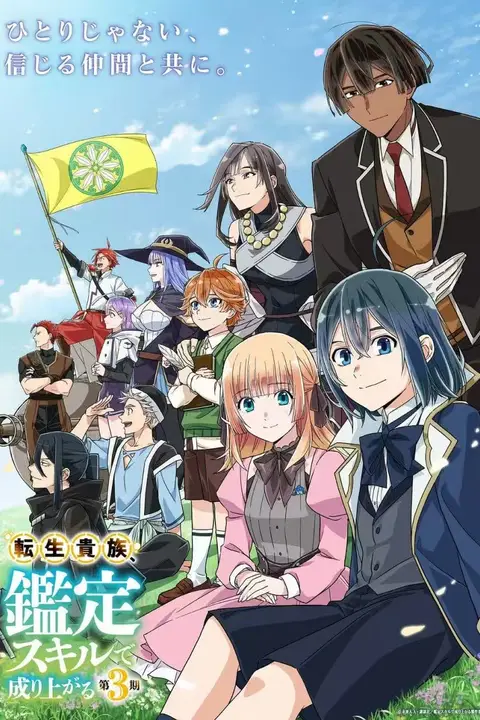 《转生贵族凭鉴定技能扭转人生 第三季 転生貴族、鑑定スキルで成り上がる 第3期.》封面