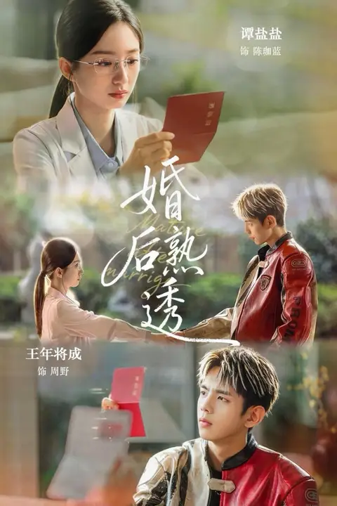《婚后熟透》封面