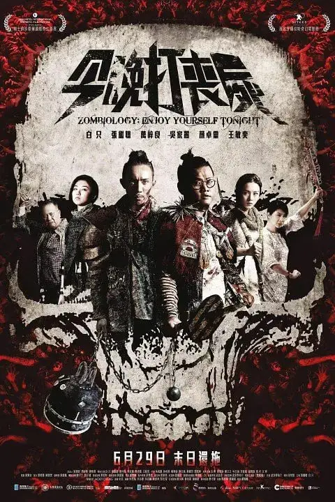 《今晚打丧尸》封面
