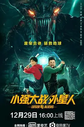 《小强大战外星人》封面