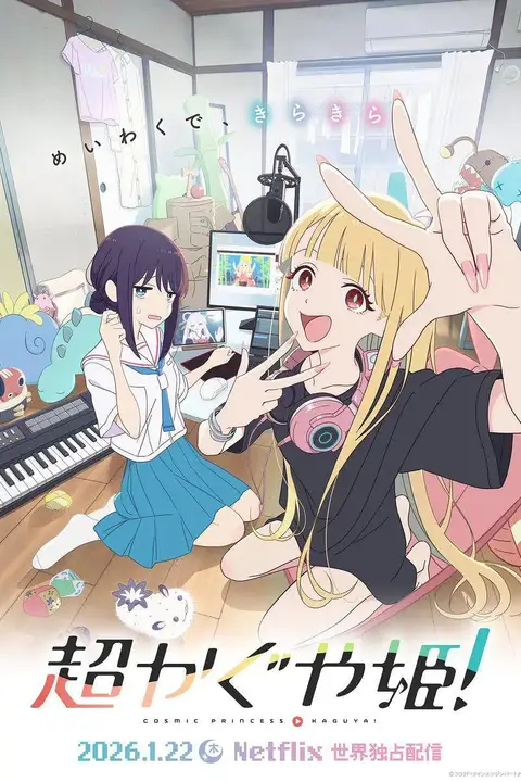 《超时空辉夜姬》封面