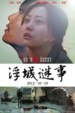 《浮城谜事》封面