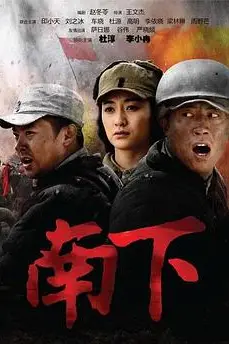 《南下》封面