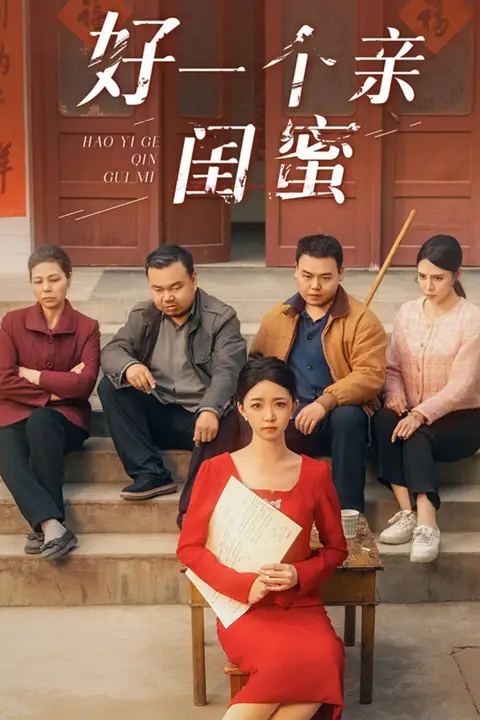 《好一个亲闺蜜》封面