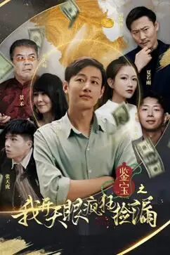 《鉴宝之我开天眼疯狂捡漏》封面