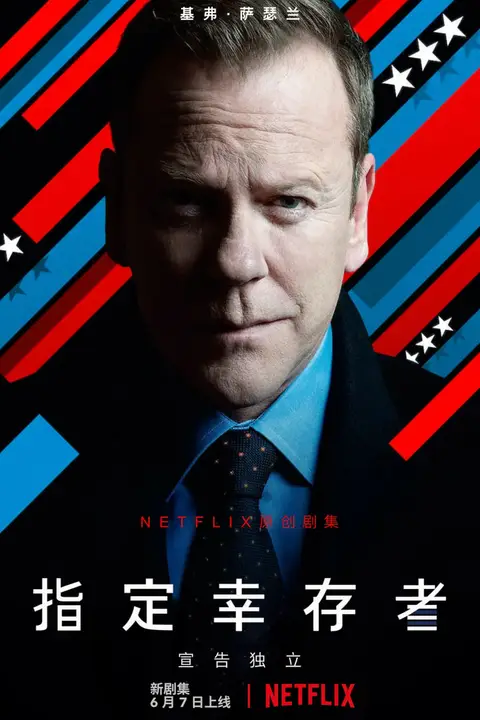《指定幸存者 第三季》封面