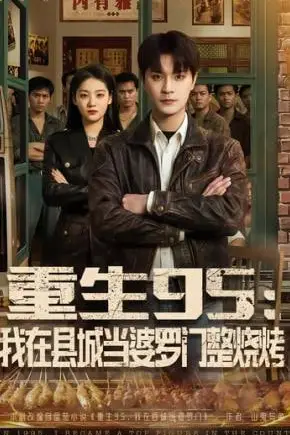 《重生95:我在县城当婆罗门整烧烤》封面