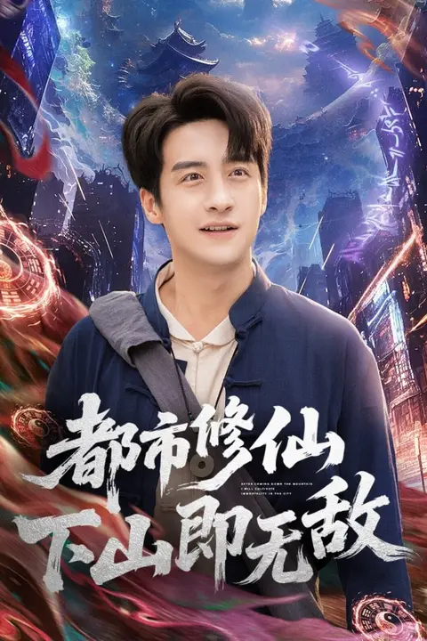 《都市修仙下山即无敌》封面