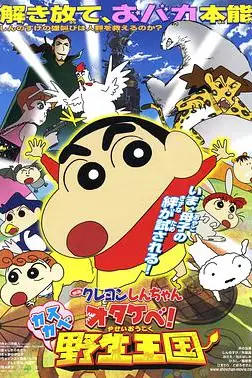 《蜡笔小新 呐喊！春日部野生王国》封面