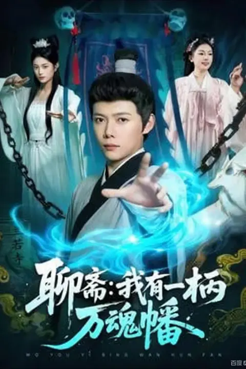 《聊斋我有一柄万魂幡》封面