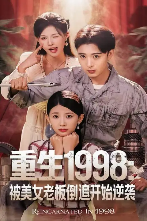 《重生1998:被美女老板倒追开始逆袭》封面