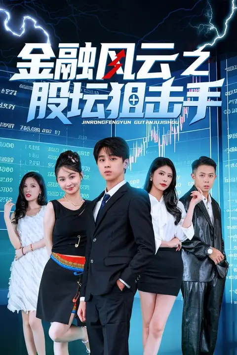 《金融风云之股坛狙击手》封面
