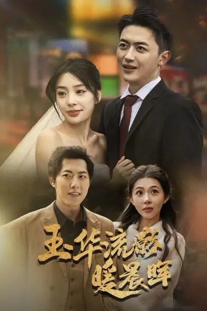 《玉华留影暖晨晖》封面