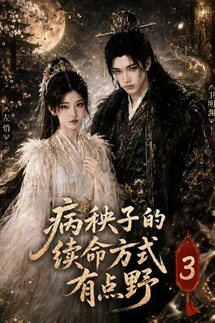 《病秧子的续命方式有点野3》封面