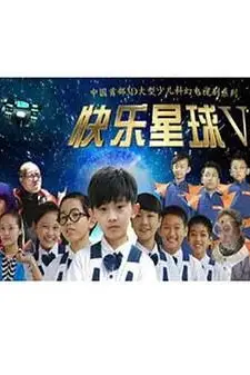 《快乐星球 第五部》封面
