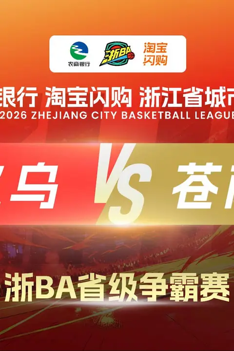 《2026浙江省城市篮球联赛小组赛第6轮全场回放：义乌VS苍南》封面