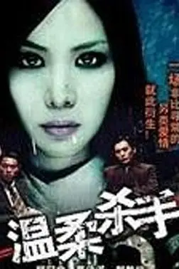 《温柔杀手》封面