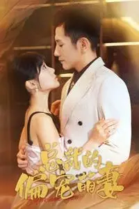《总裁的偏宠萌妻》封面