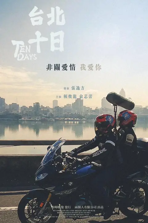 《台北十日》封面
