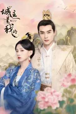 《城主是我的》封面