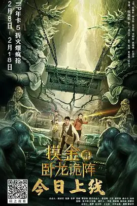 《摸金爵之卧龙诡阵》封面