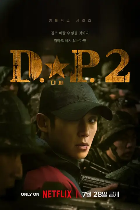 《D.P:逃兵追缉令 第二季》封面