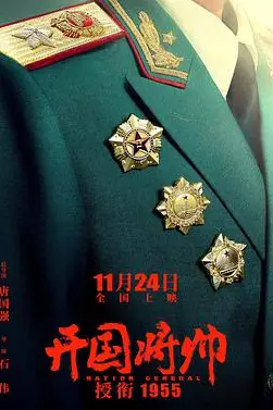 《开国将帅授衔1955》封面