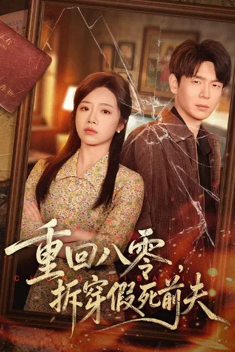 《重回八零,拆穿假死前夫》封面