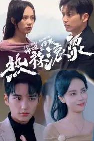 《热辣滚烫之胖妞归来》封面