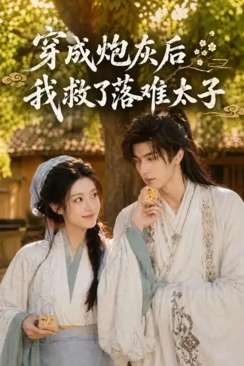 《穿成炮灰后我救了落难太子》封面