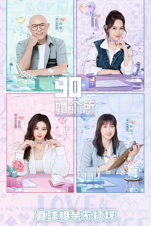 《90婚介所2022》封面