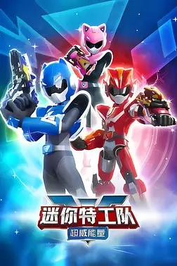 《迷你特工队之超威能量》封面