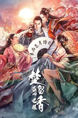 《楚留香之盗帅觉醒》封面