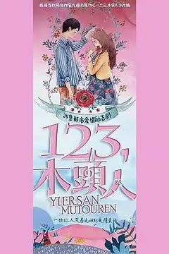 《一二三,木头人》封面