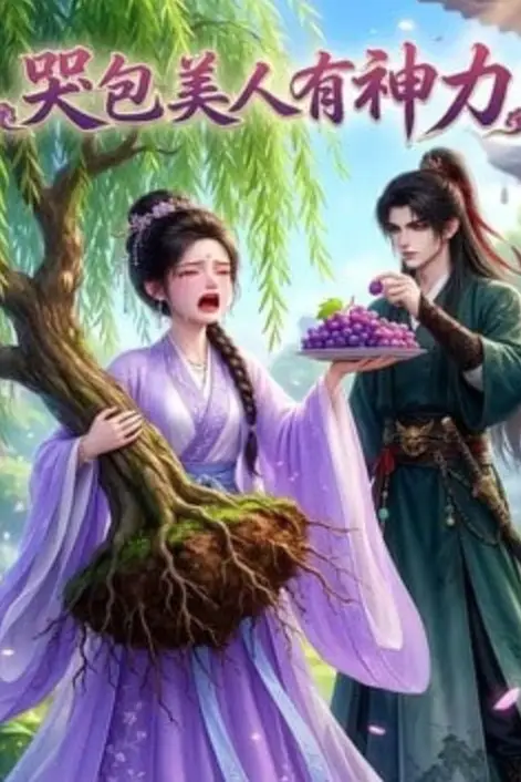《哭包美人有神力》封面