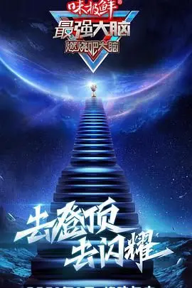 《最强大脑 第八季》封面