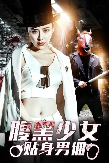 《腹黑少女贴身男佣》封面