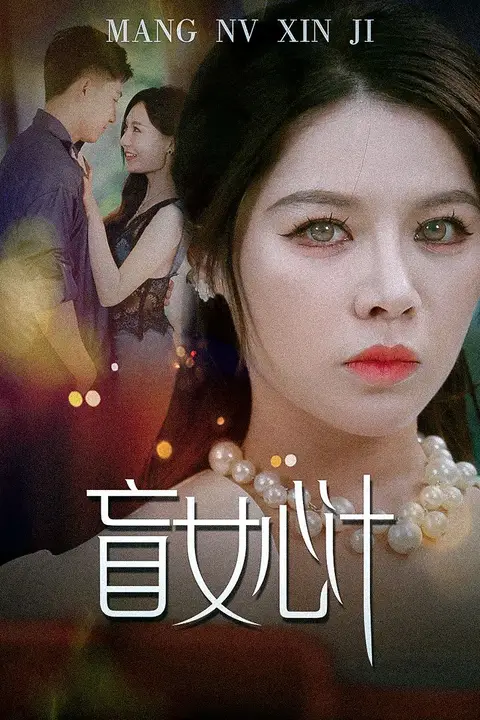 《盲女心计》封面