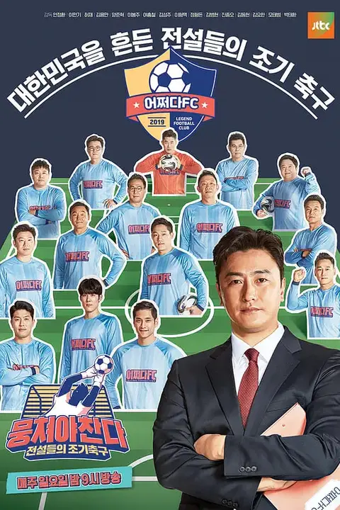 《团结才能踢 第一季》封面