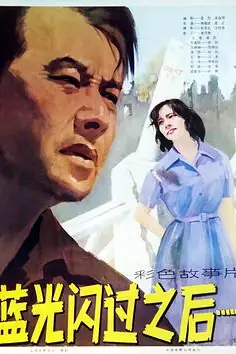 《蓝光闪过之后》封面