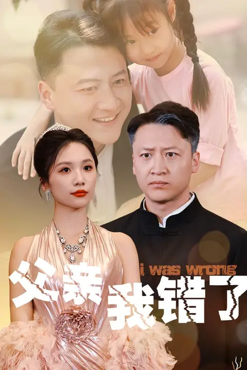 《父亲我错了》封面