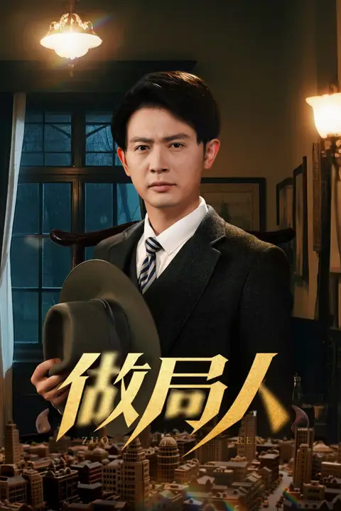 《做局人》封面