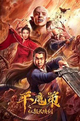 《平魔策之红颜长情剑》封面