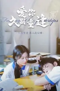 《爱你久别重逢》封面